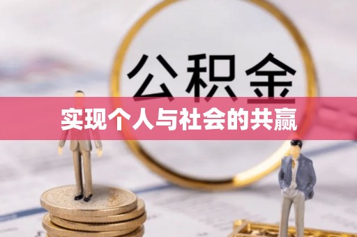 尖山实现个人与社会的共赢