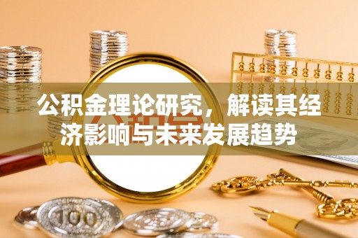尖山公积金理论研究，解读其经济影响与未来发展趋势