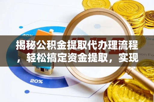尖山揭秘公积金提取代办理流程，轻松搞定资金提取，实现财务自由