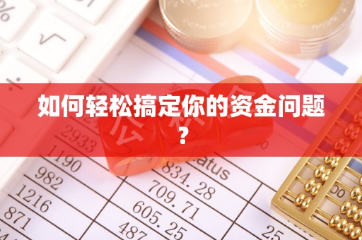 尖山如何轻松搞定你的资金问题？