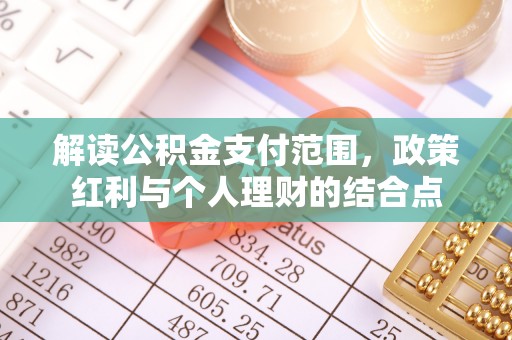 尖山解读公积金支付范围，政策红利与个人理财的结合点