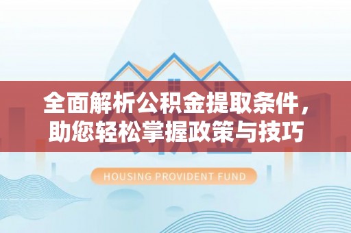尖山全面解析公积金提取条件，助您轻松掌握政策与技巧