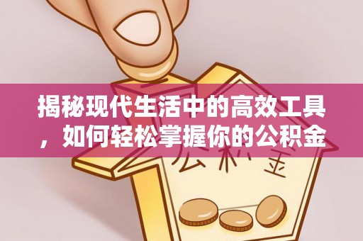 尖山揭秘现代生活中的高效工具，如何轻松掌握你的公积金查询方式