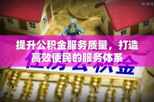 尖山提升公积金服务质量，打造高效便民的服务体系