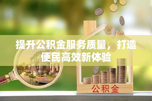 尖山提升公积金服务质量，打造便民高效新体验
