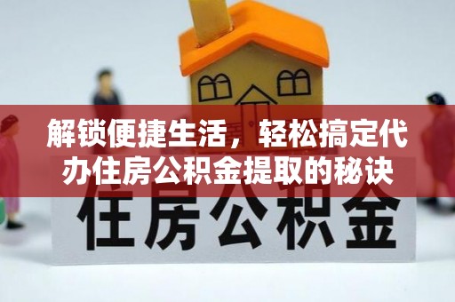 尖山解锁便捷生活，轻松搞定代办住房公积金提取的秘诀