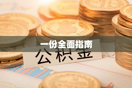 尖山一份全面指南