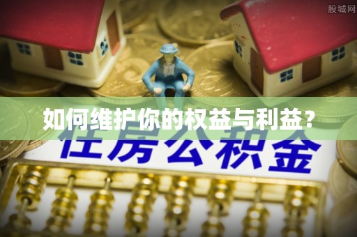 尖山如何维护你的权益与利益？