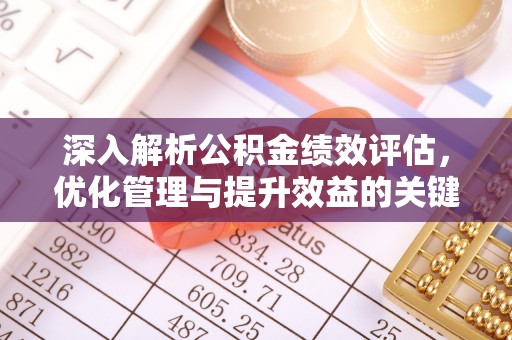 尖山深入解析公积金绩效评估，优化管理与提升效益的关键路径