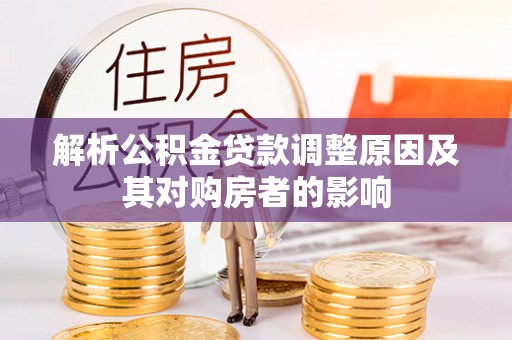 尖山解析公积金贷款调整原因及其对购房者的影响