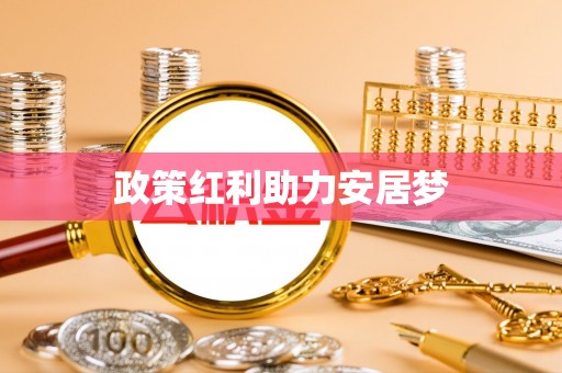 尖山政策红利助力安居梦