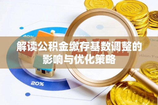 尖山解读公积金缴存基数调整的影响与优化策略