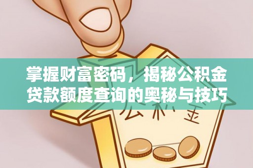 尖山掌握财富密码，揭秘公积金贷款额度查询的奥秘与技巧