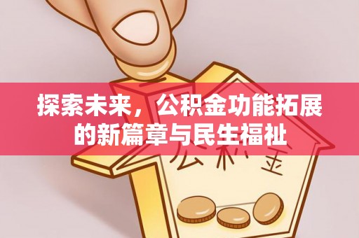 尖山探索未来，公积金功能拓展的新篇章与民生福祉