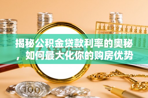尖山揭秘公积金贷款利率的奥秘，如何最大化你的购房优势