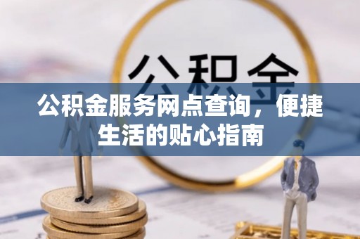 尖山公积金服务网点查询，便捷生活的贴心指南
