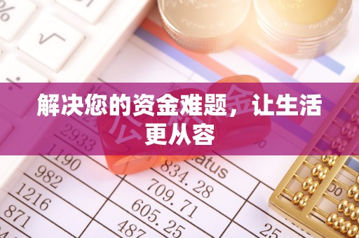 尖山解决您的资金难题，让生活更从容