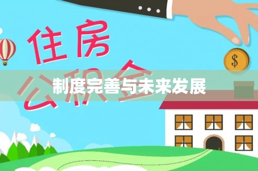 尖山制度完善与未来发展