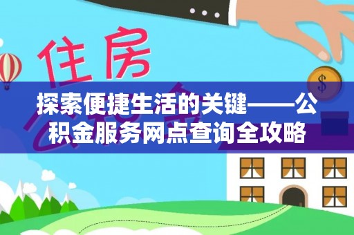尖山探索便捷生活的关键——公积金服务网点查询全攻略