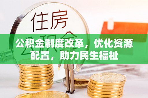 尖山公积金制度改革，优化资源配置，助力民生福祉