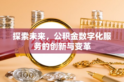 尖山探索未来，公积金数字化服务的创新与变革