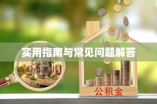 尖山实用指南与常见问题解答