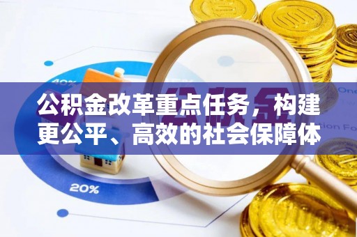 尖山公积金改革重点任务，构建更公平、高效的社会保障体系