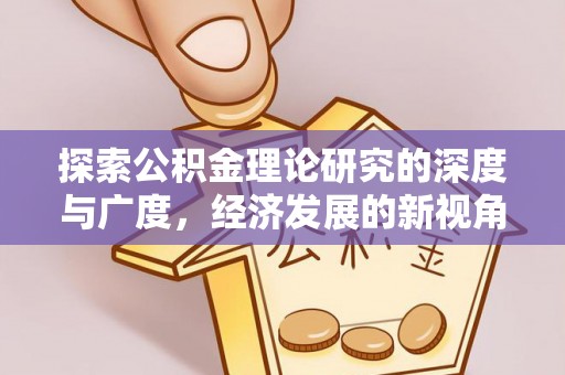 尖山探索公积金理论研究的深度与广度，经济发展的新视角