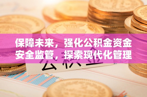 尖山保障未来，强化公积金资金安全监管，探索现代化管理新路径