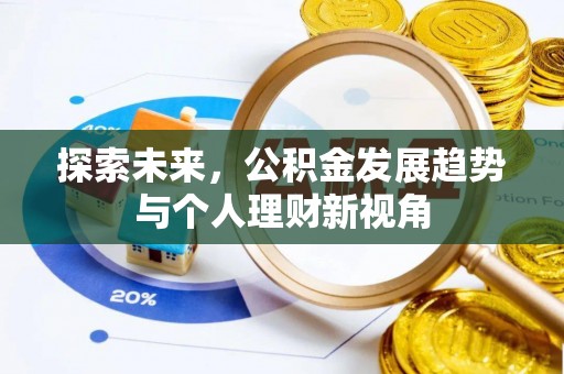 尖山探索未来，公积金发展趋势与个人理财新视角