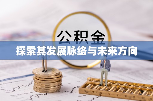 尖山探索其发展脉络与未来方向