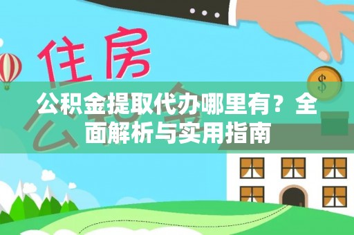 尖山公积金提取代办哪里有？全面解析与实用指南