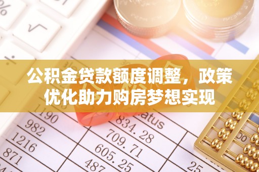 尖山公积金贷款额度调整，政策优化助力购房梦想实现