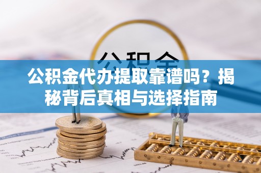 尖山公积金代办提取靠谱吗？揭秘背后真相与选择指南