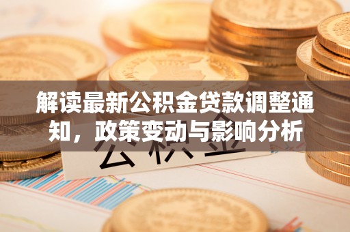 尖山解读最新公积金贷款调整通知，政策变动与影响分析