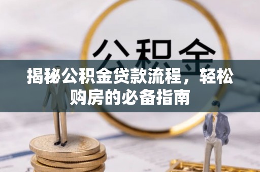 尖山揭秘公积金贷款流程，轻松购房的必备指南