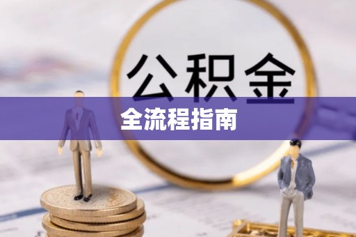 尖山全流程指南