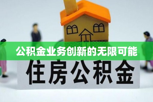 尖山公积金业务创新的无限可能