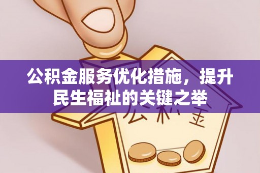 尖山公积金服务优化措施，提升民生福祉的关键之举