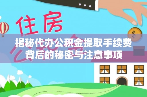 尖山揭秘代办公积金提取手续费背后的秘密与注意事项