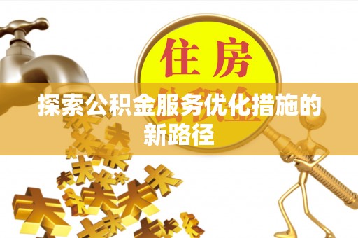 尖山探索公积金服务优化措施的新路径