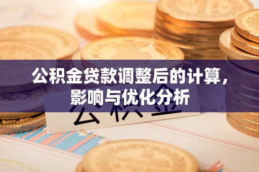 尖山公积金贷款调整后的计算，影响与优化分析