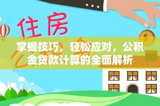 尖山掌握技巧，轻松应对，公积金贷款计算的全面解析