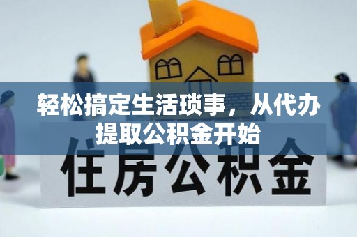 尖山轻松搞定生活琐事，从代办提取公积金开始