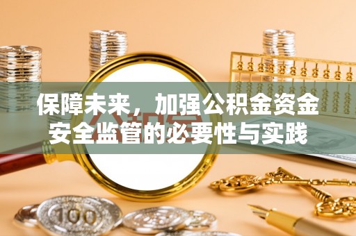 尖山保障未来，加强公积金资金安全监管的必要性与实践