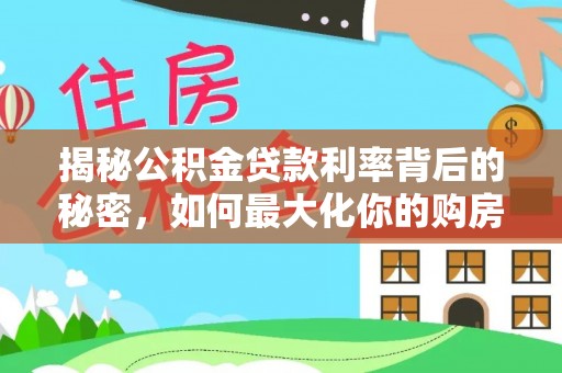 尖山揭秘公积金贷款利率背后的秘密，如何最大化你的购房优势
