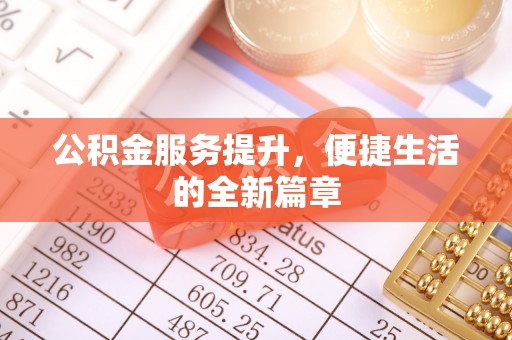 尖山公积金服务提升，便捷生活的全新篇章