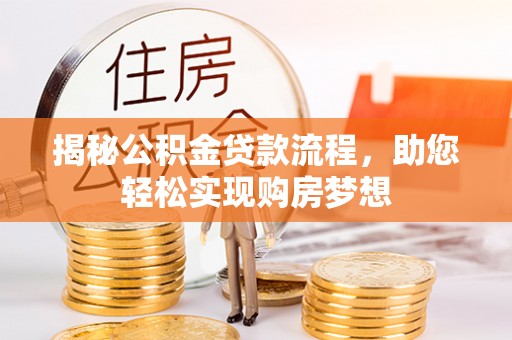 尖山揭秘公积金贷款流程，助您轻松实现购房梦想