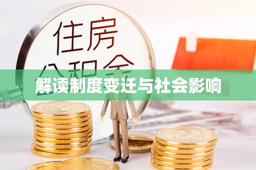 尖山解读制度变迁与社会影响