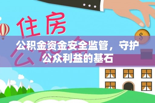 尖山公积金资金安全监管，守护公众利益的基石